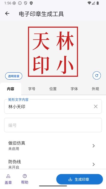 电子印章生成工具手机版3