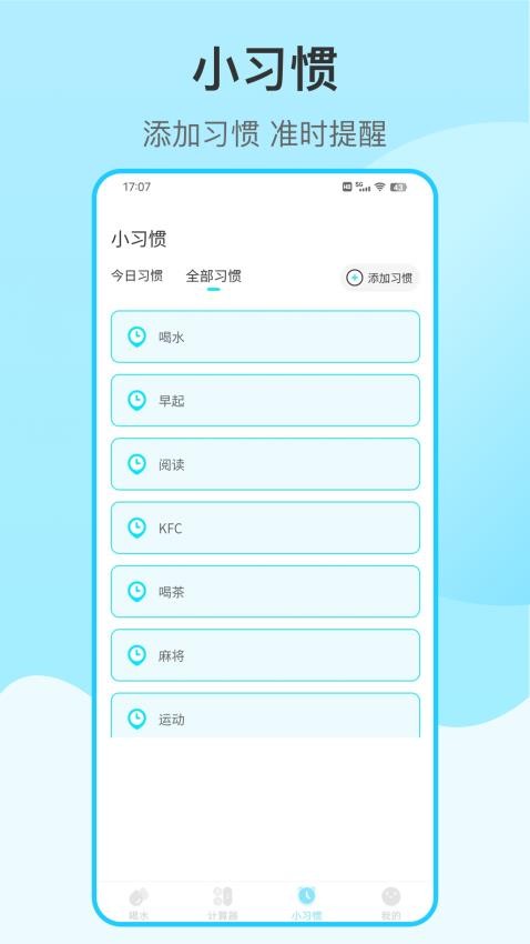 喝水提醒自律官网版