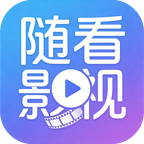 随看影视2026最新版