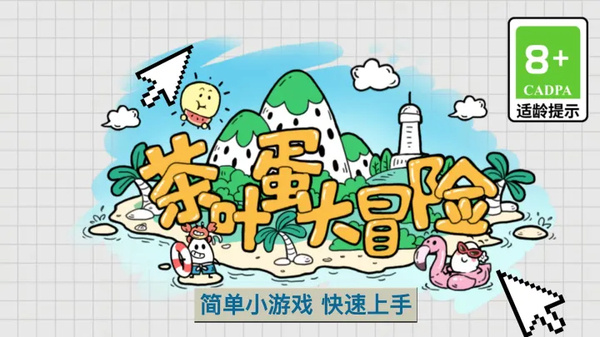 茶叶蛋大冒险下载1