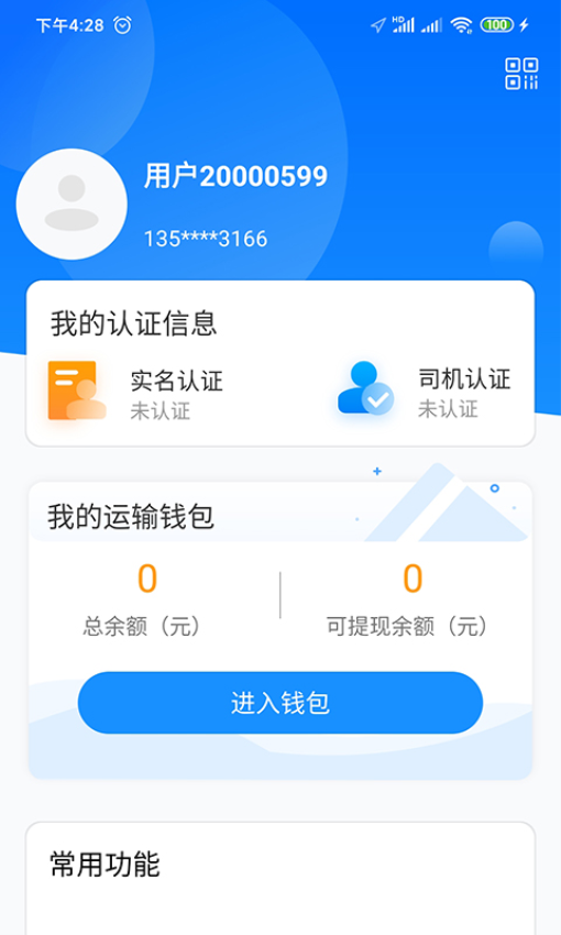 物流公社司机版