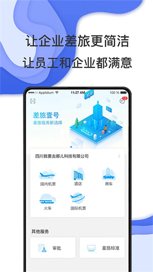 差旅壹号官方1