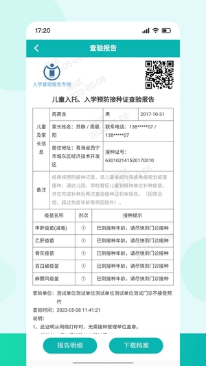 青苗宝青海预防接种app3