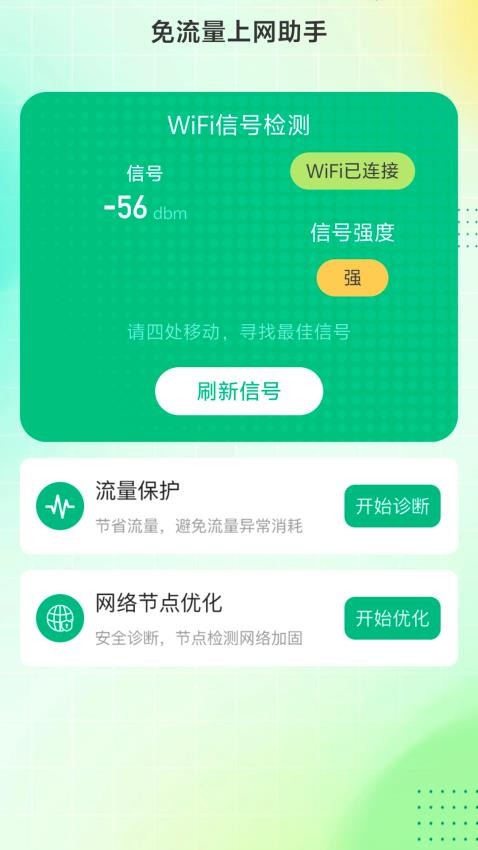 免流量上网助手官方版3