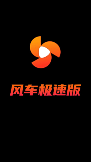 风车极速版免费版0