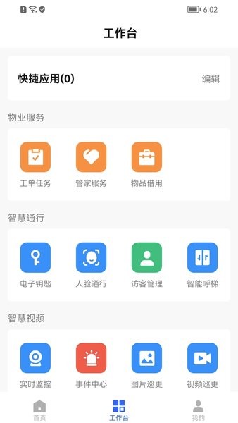 优智管家物业管理平台