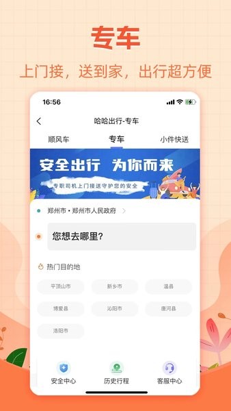 哈哈出行顺风车0