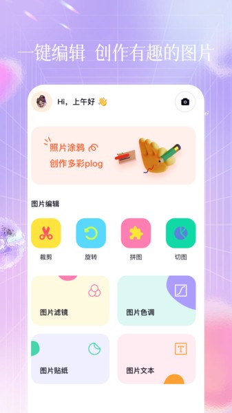 美易照片编辑器app1
