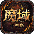 魔域手机版