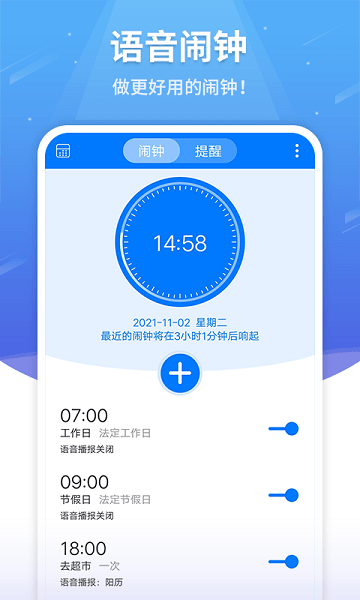 语音闹钟软件
