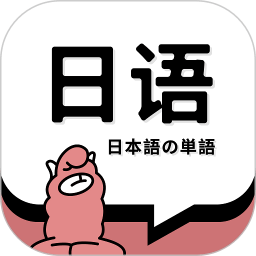 日语单词软件