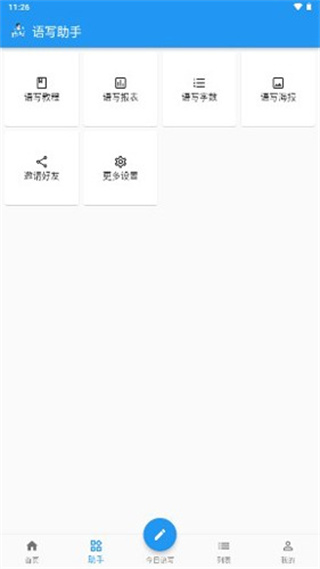 语写手机版2