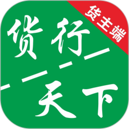 货运随身行货主版