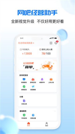 网吧管家app最新版本(改名为网吧经营助手)3