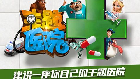 主题医院手机版0