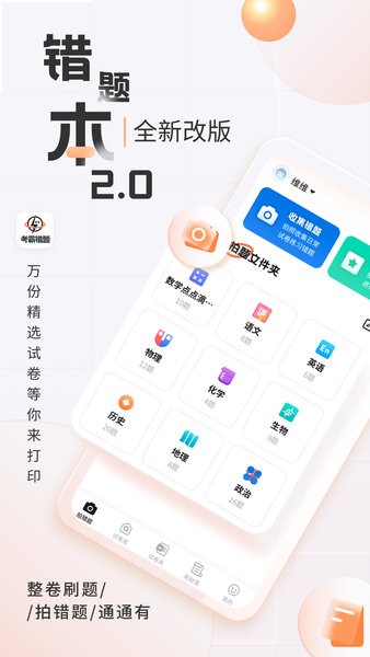 考霸错题本app