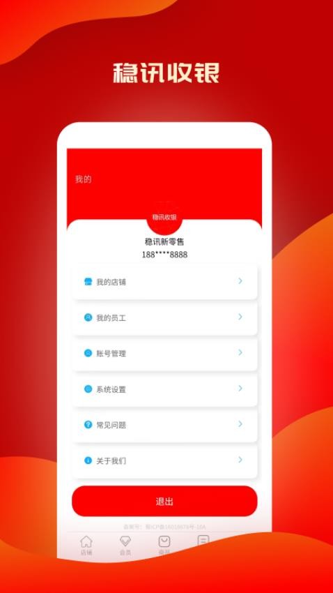 稳讯收银官方版2