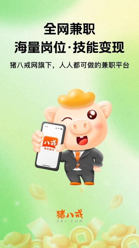 八戒兼职手机版0