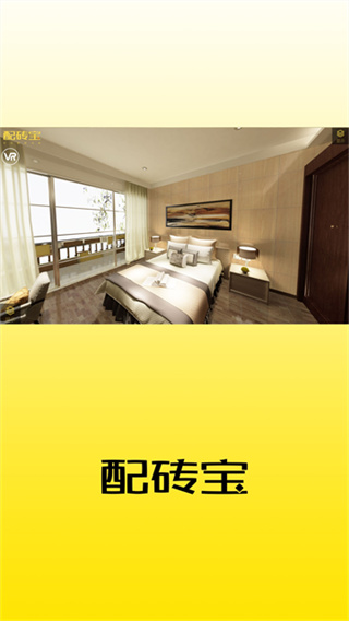 配砖宝免费版3