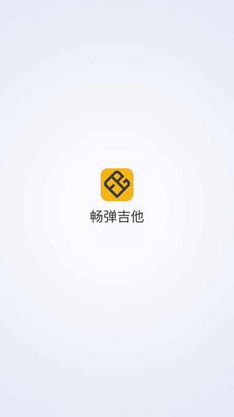畅弹吉他软件手机版本