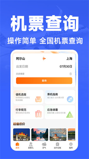 航班订票助手官网版0