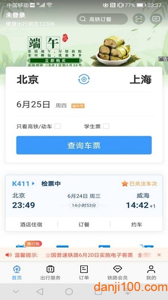 铁路12306爱心版0