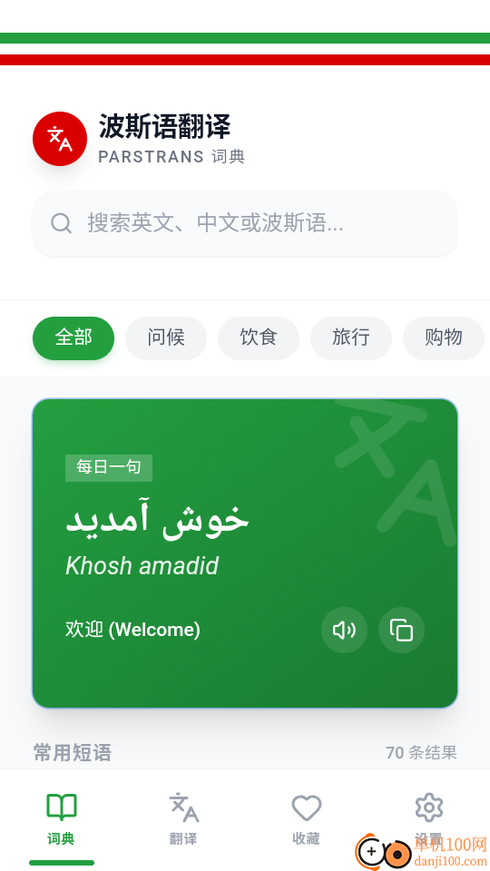 波斯语翻译手机版