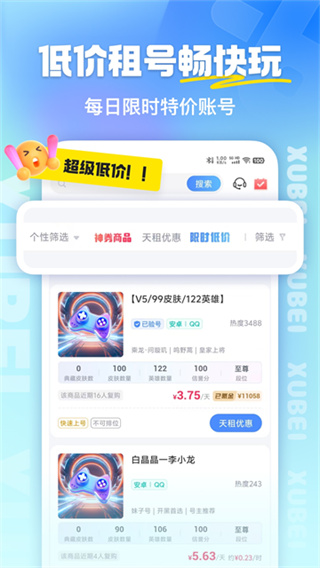 虚贝租号app1