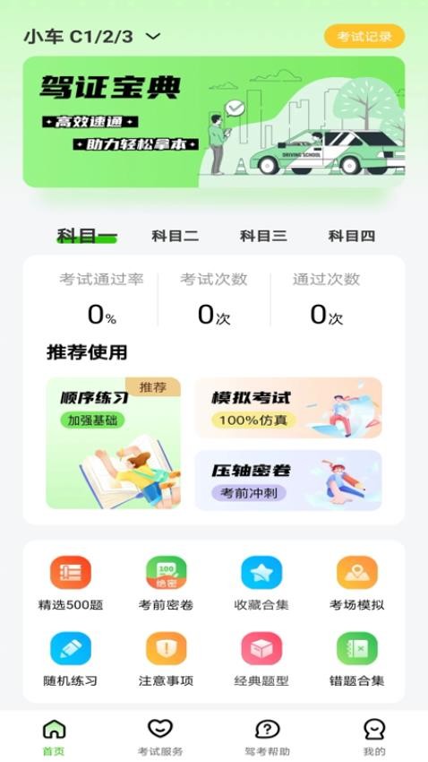 123驾校考试宝典免费版3