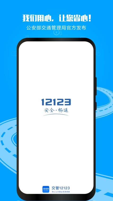 交管12123手机app