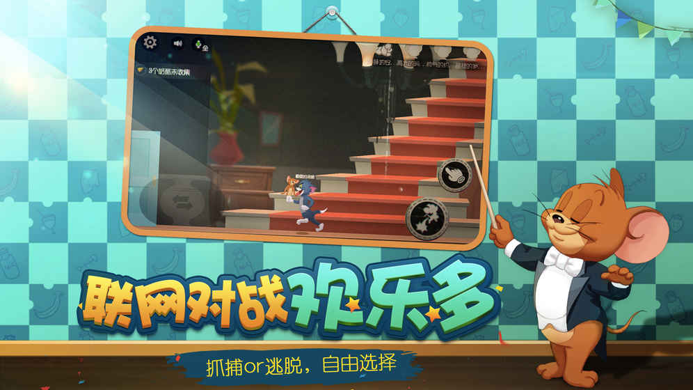 猫和老鼠九游最新版2