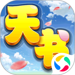 天书奇谈九游最新版