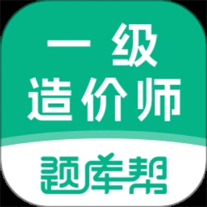 一级造价师题库帮