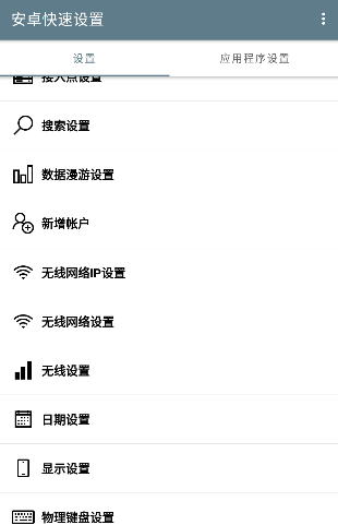 安卓快速设置中文版软件