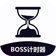 boss计时器免费版本