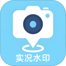 实况水印相机手机版