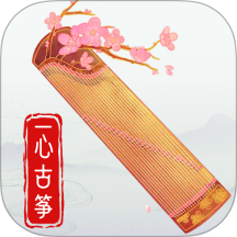 一心完美古筝模拟器最新版