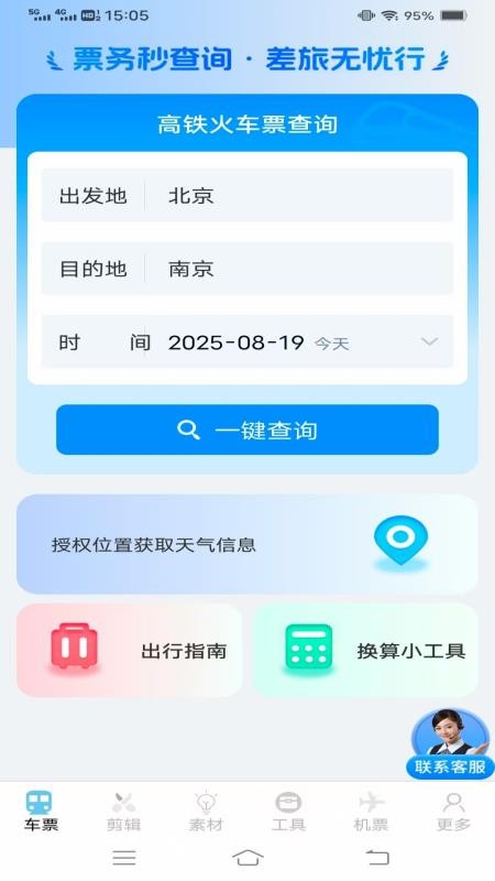 同行查火车机票官网版2