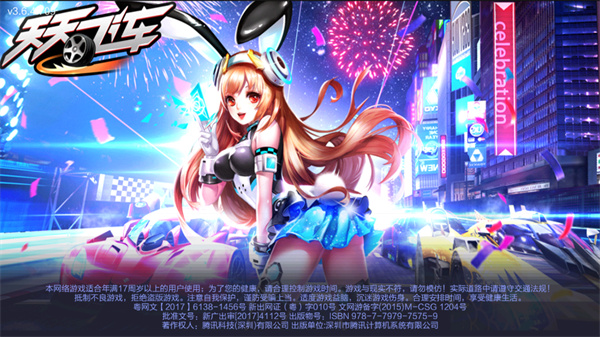 天天飞车腾讯版3