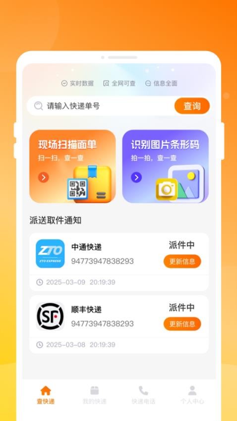 物流快递实时查手机版