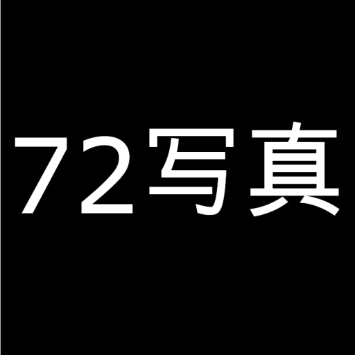 72写真最新版