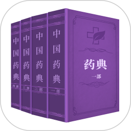 中国药典大全最新版