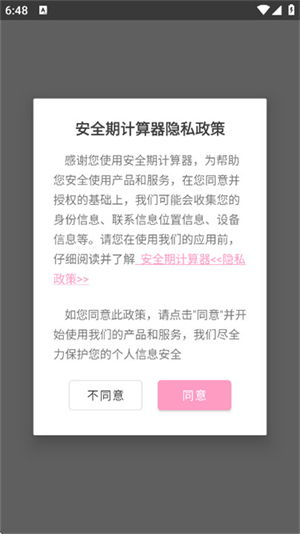 安全期计算器软件3