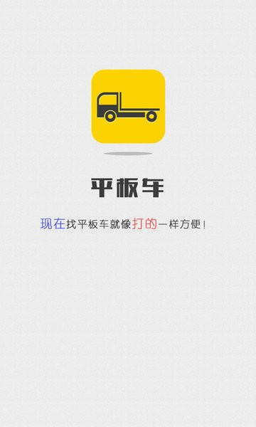 平板车托运app1