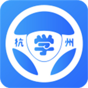 浙里学车学员版