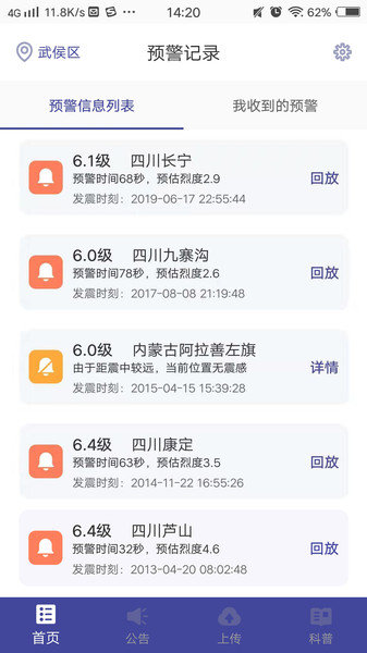 成都高新减灾研究所地震预警app