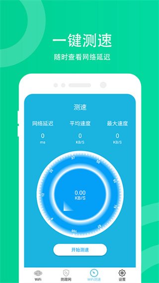 WiFi防蹭网软件手机版2