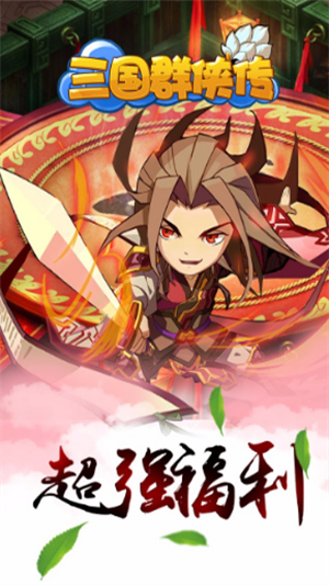 三国群侠传官方版1