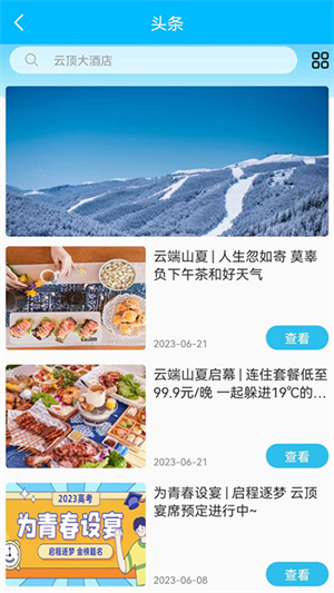 张家口云顶滑雪公园客户端1