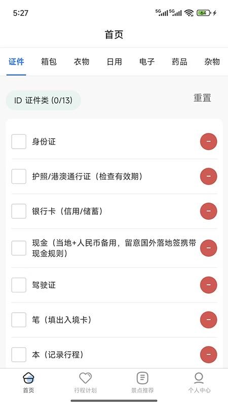 金智渠旅行清单最新版3